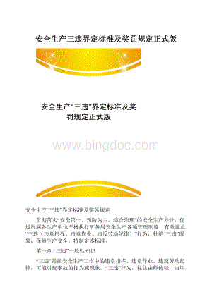 安全生产三违界定标准及奖罚规定正式版.docx