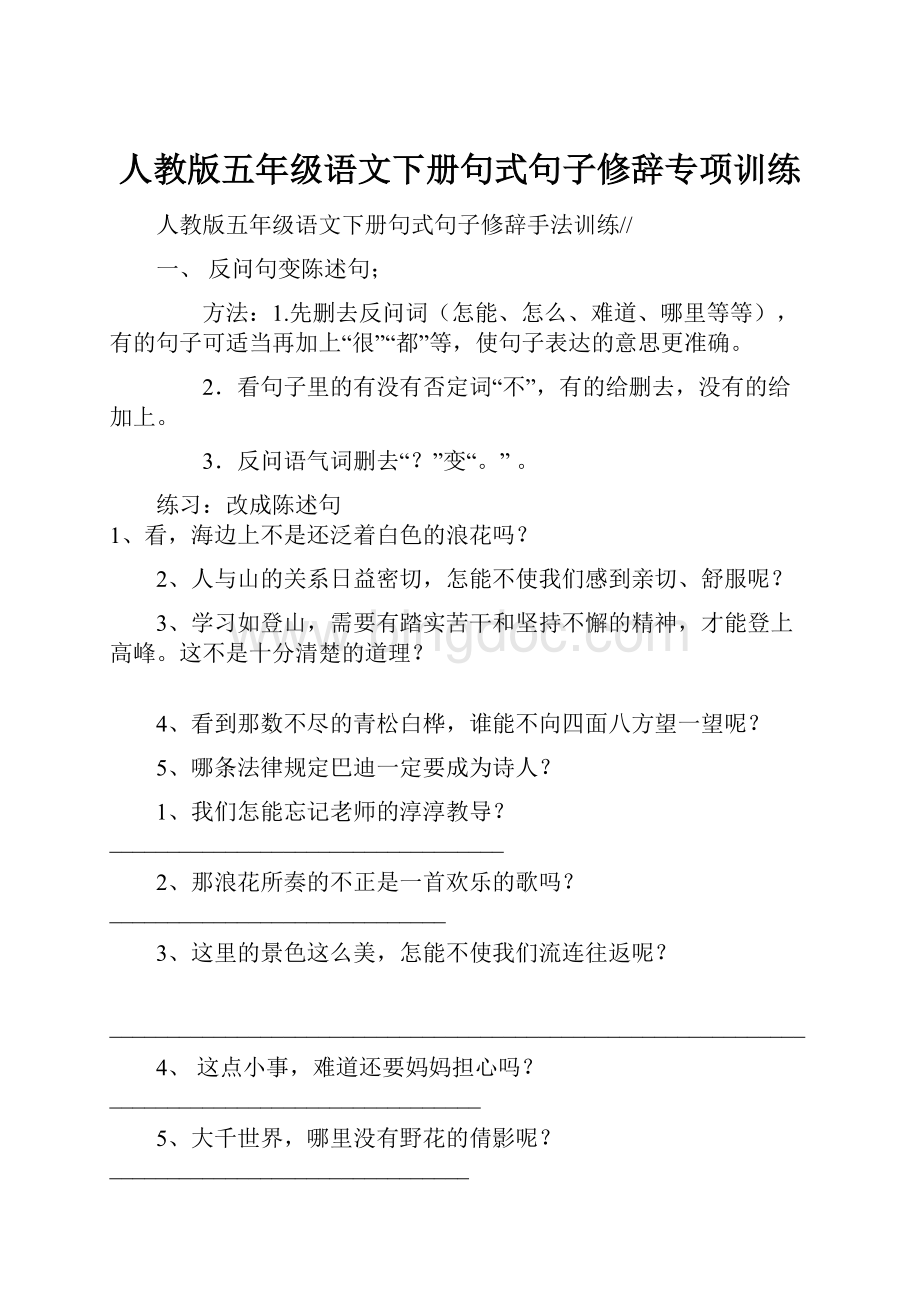 人教版五年级语文下册句式句子修辞专项训练.docx