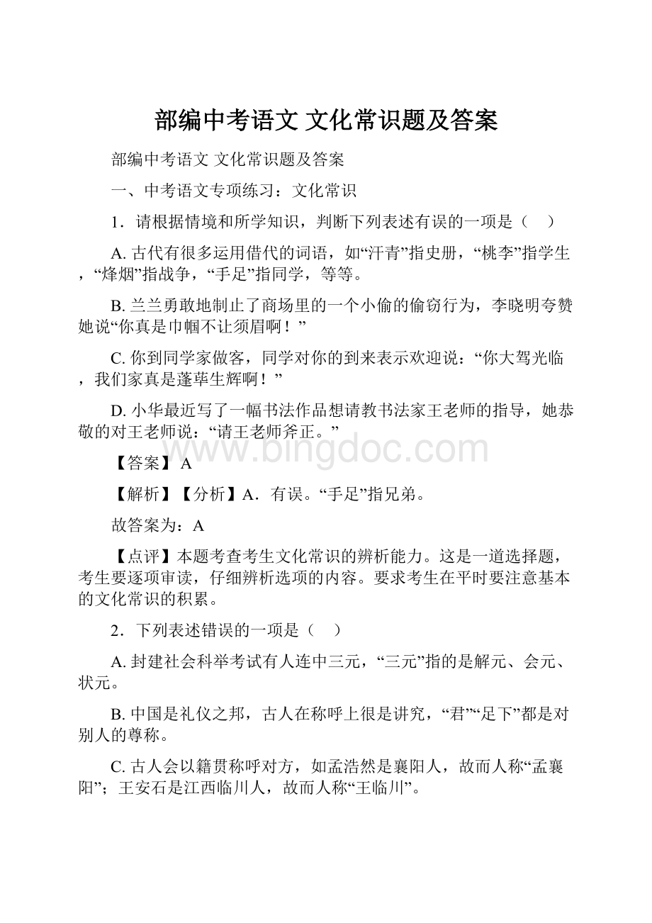 部编中考语文 文化常识题及答案.docx_第1页