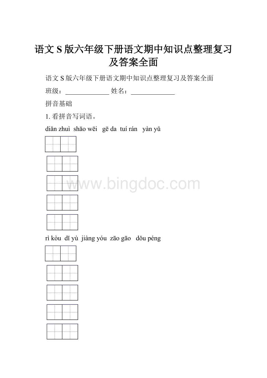 语文S版六年级下册语文期中知识点整理复习及答案全面.docx