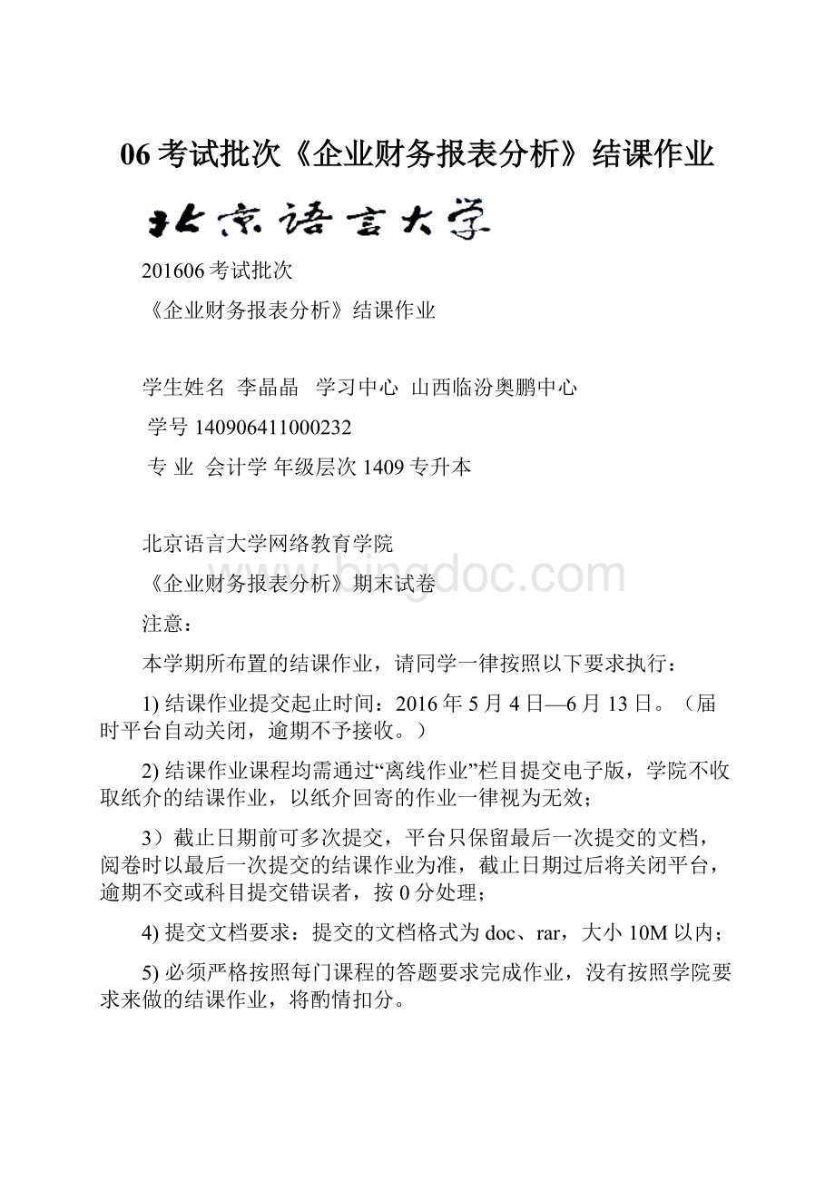 06考试批次《企业财务报表分析》结课作业.docx_第1页