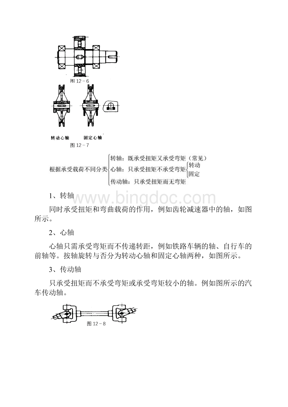 第十二章轴的设计.docx_第3页