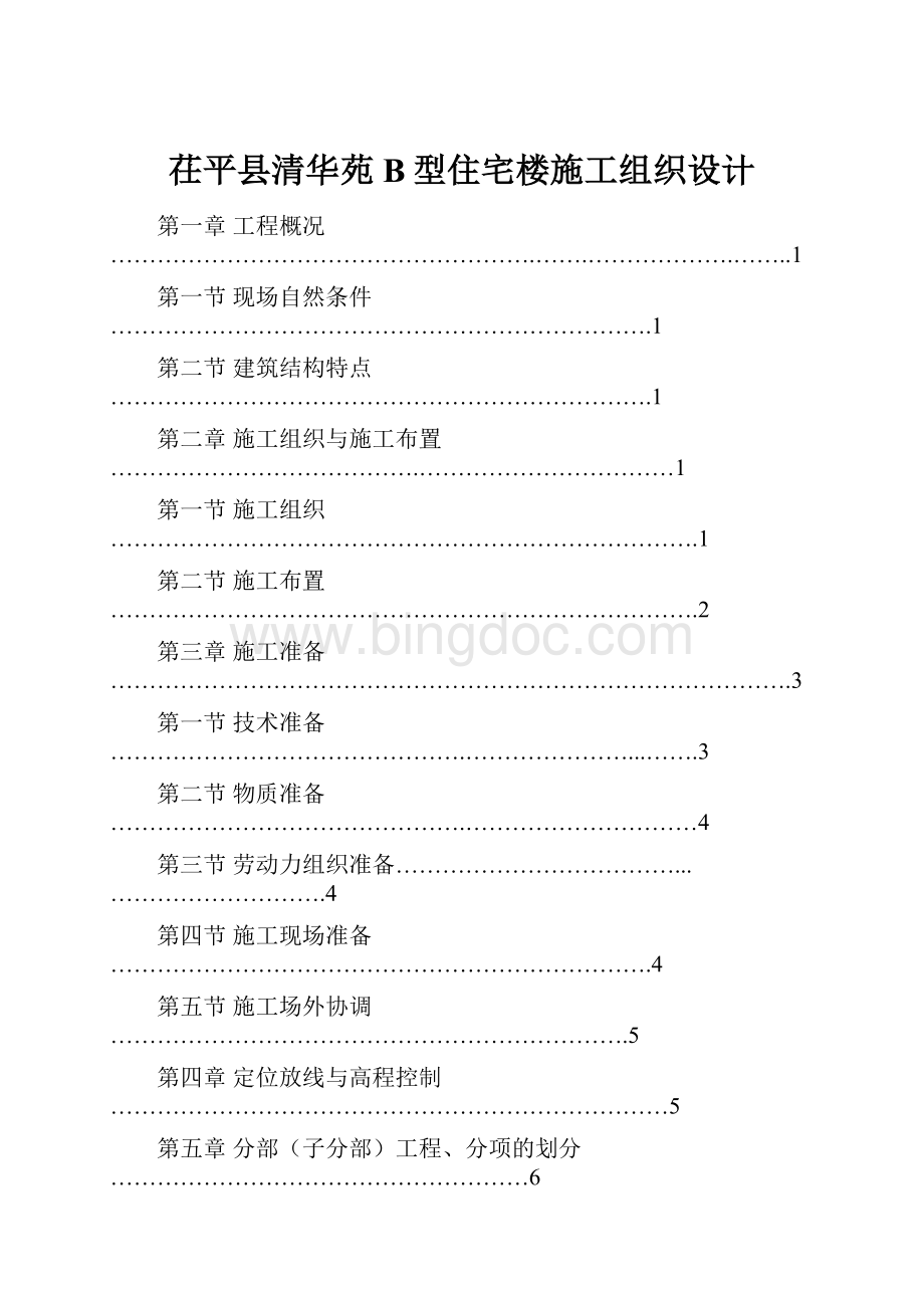 茌平县清华苑B型住宅楼施工组织设计.docx