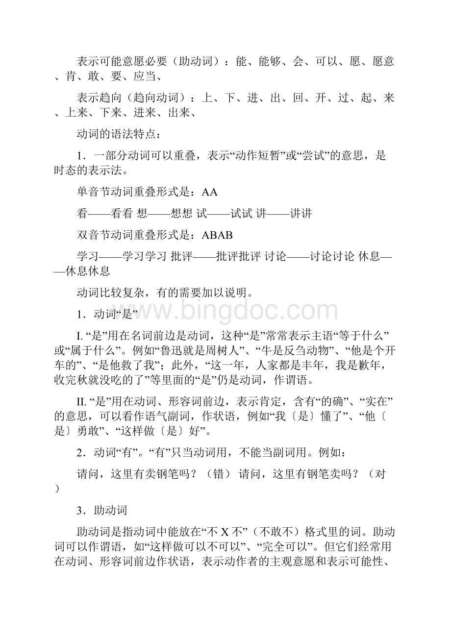 人教版八年级上汉语词语及词组.docx_第2页