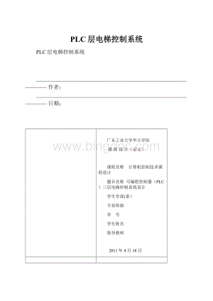 PLC层电梯控制系统.docx