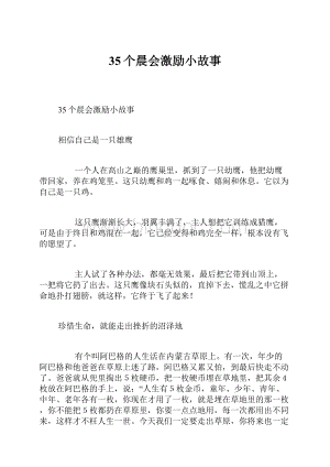 35个晨会激励小故事.docx