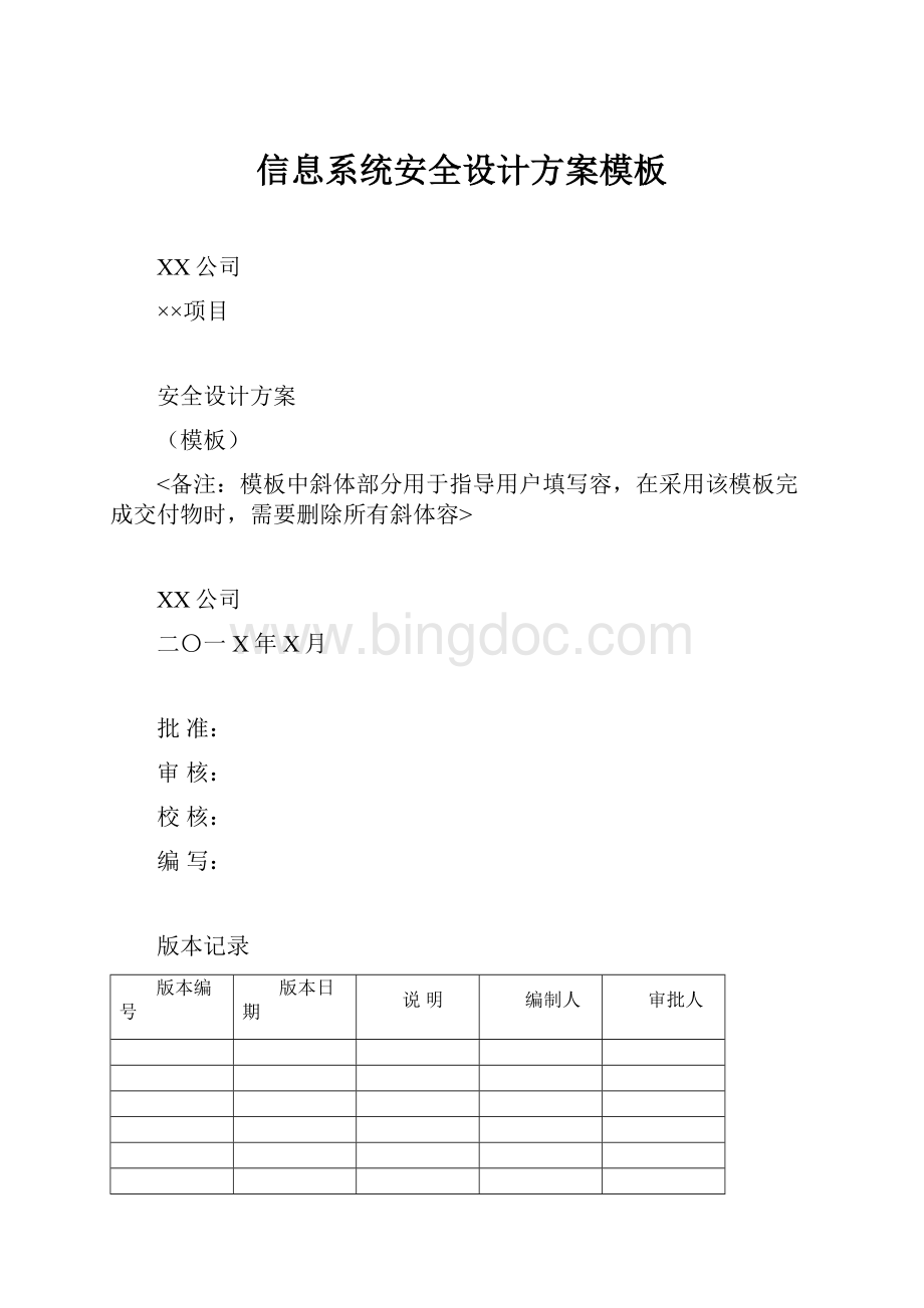 信息系统安全设计方案模板.docx_第1页