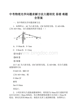 中考物理光学问题求解方法大题培优 易错 难题含答案.docx