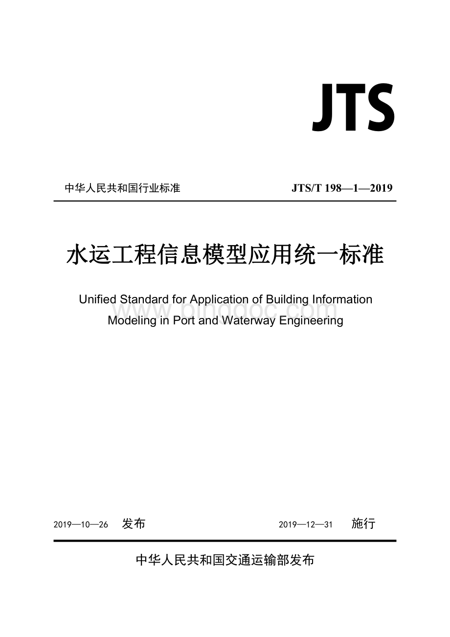 JTS／T 198-1-2019 水运工程信息模型应用统一标准.pdf