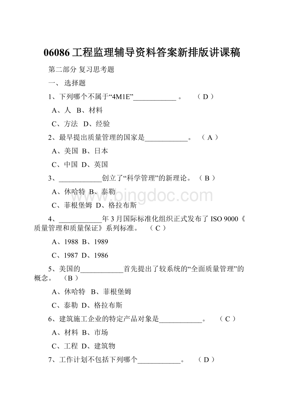 06086工程监理辅导资料答案新排版讲课稿.docx