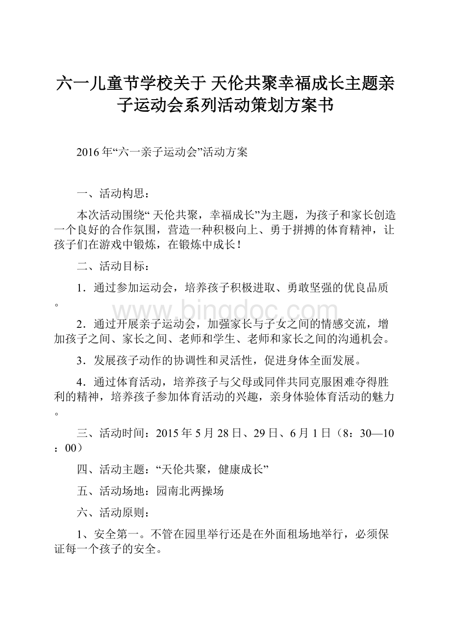 六一儿童节学校关于 天伦共聚幸福成长主题亲子运动会系列活动策划方案书.docx