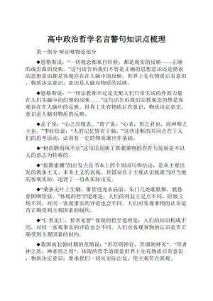 高中政治哲学名言警句知识点梳理.docx