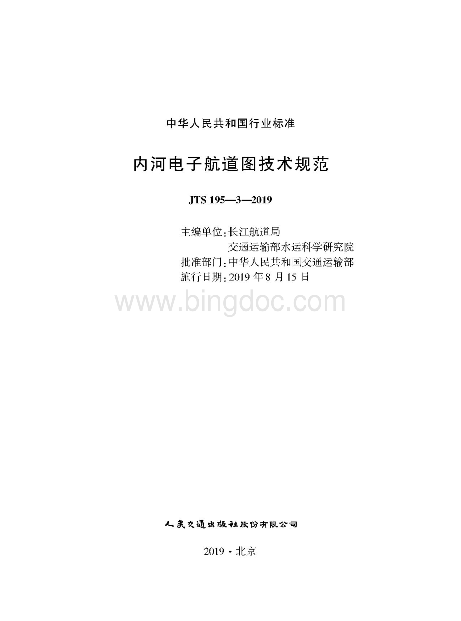 JTS 195-3-2019 内河电子航道图技术规范.pdf
