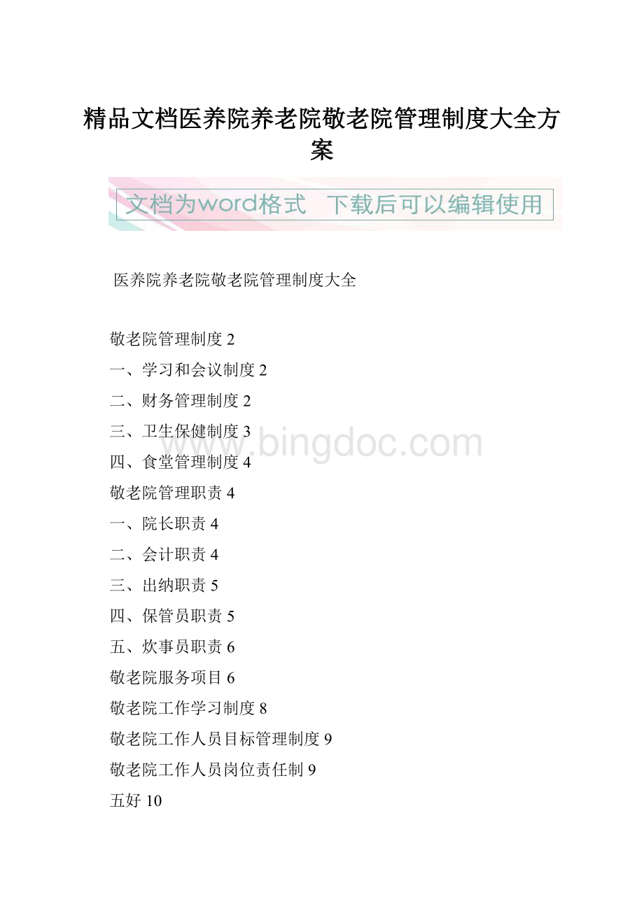 精品文档医养院养老院敬老院管理制度大全方案.docx