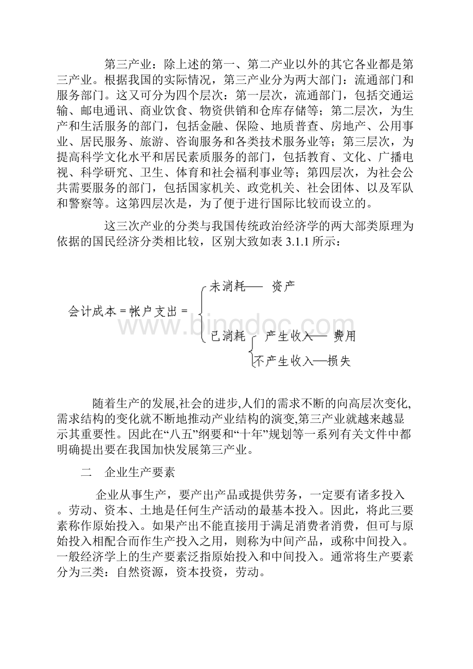 陈章武管理经济学.docx_第2页