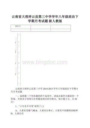 云南省大理祥云县第三中学学年八年级政治下学期月考试题 新人教版.docx