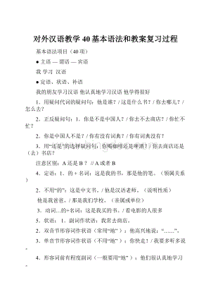 对外汉语教学40基本语法和教案复习过程.docx