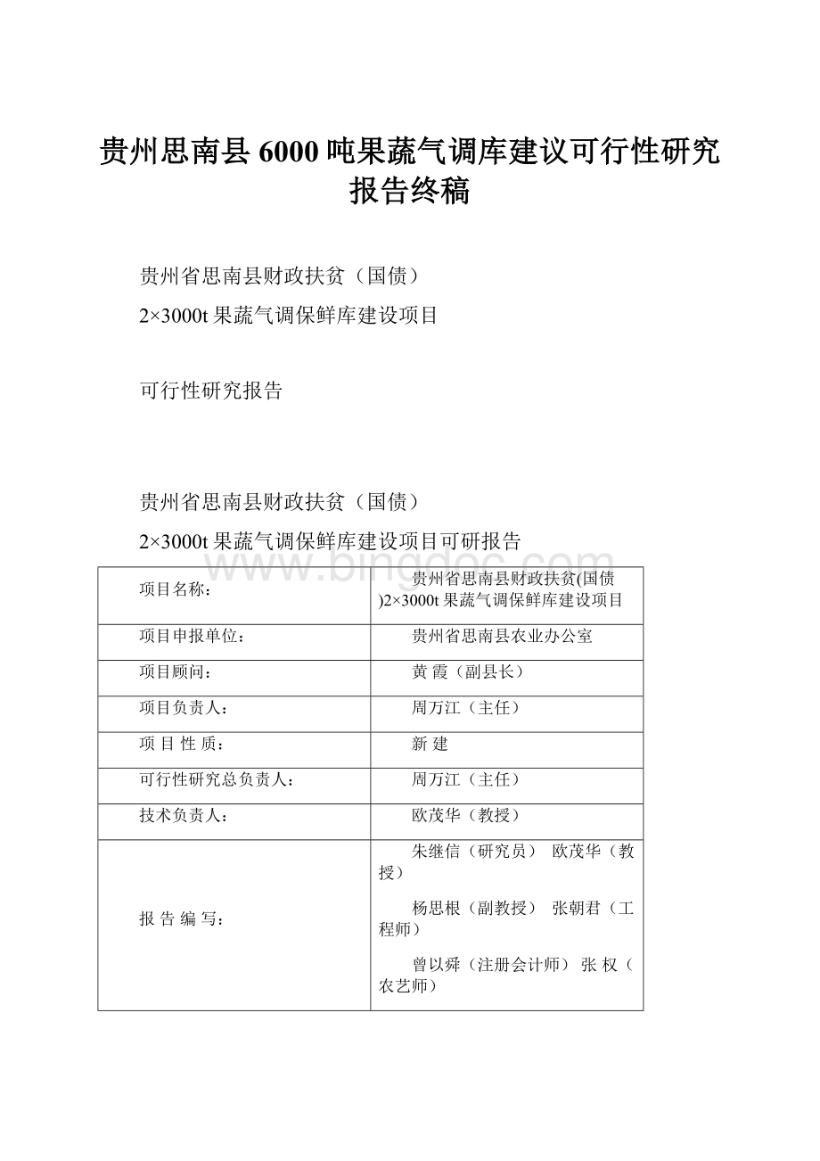 贵州思南县6000吨果蔬气调库建议可行性研究报告终稿.docx