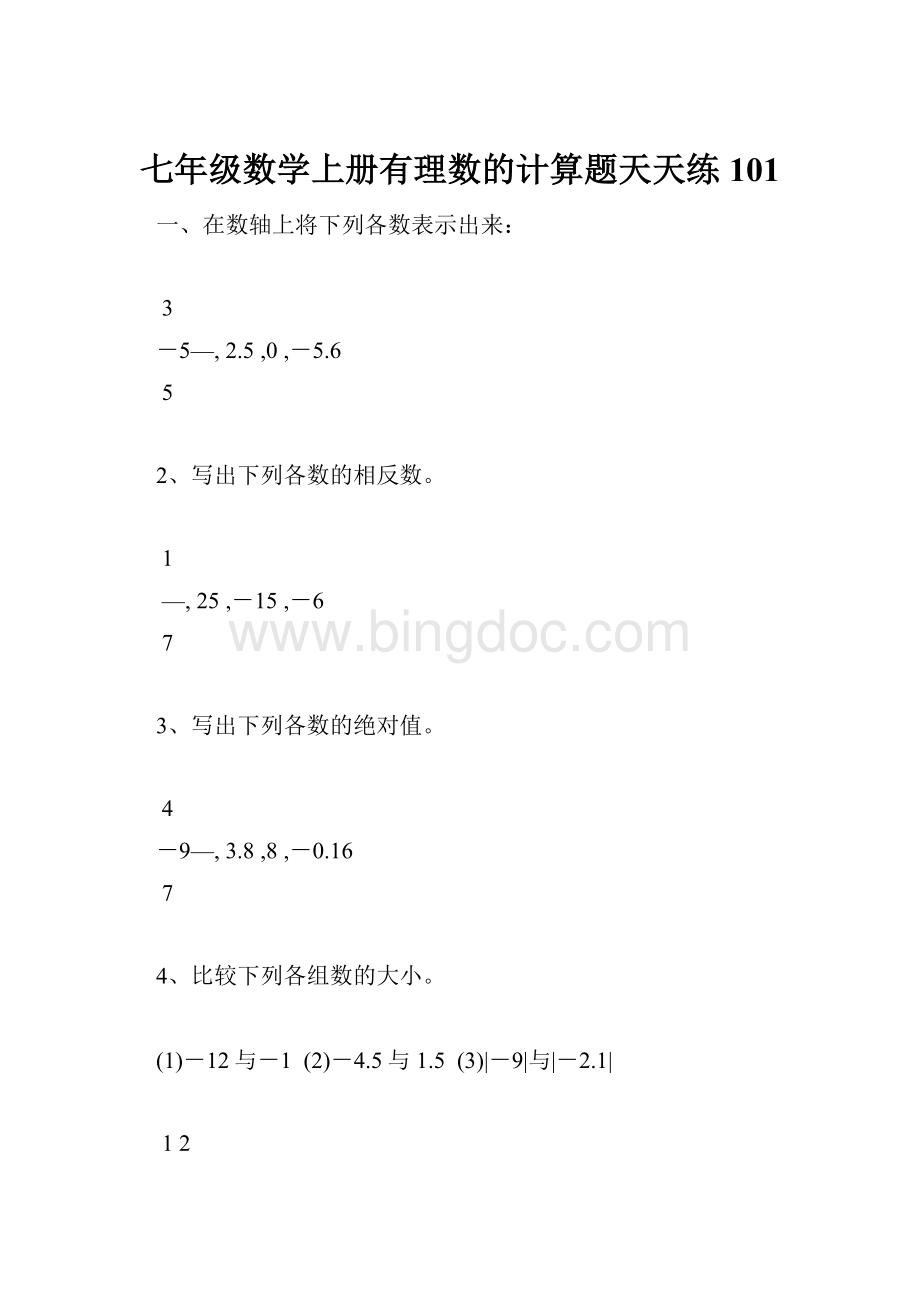 七年级数学上册有理数的计算题天天练101.docx_第1页