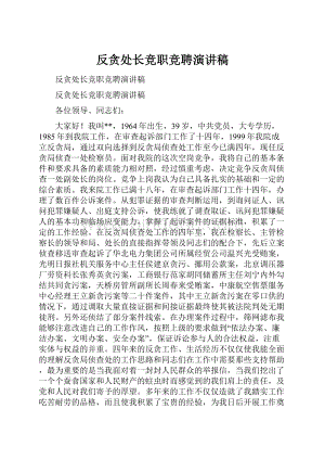 反贪处长竞职竞聘演讲稿.docx