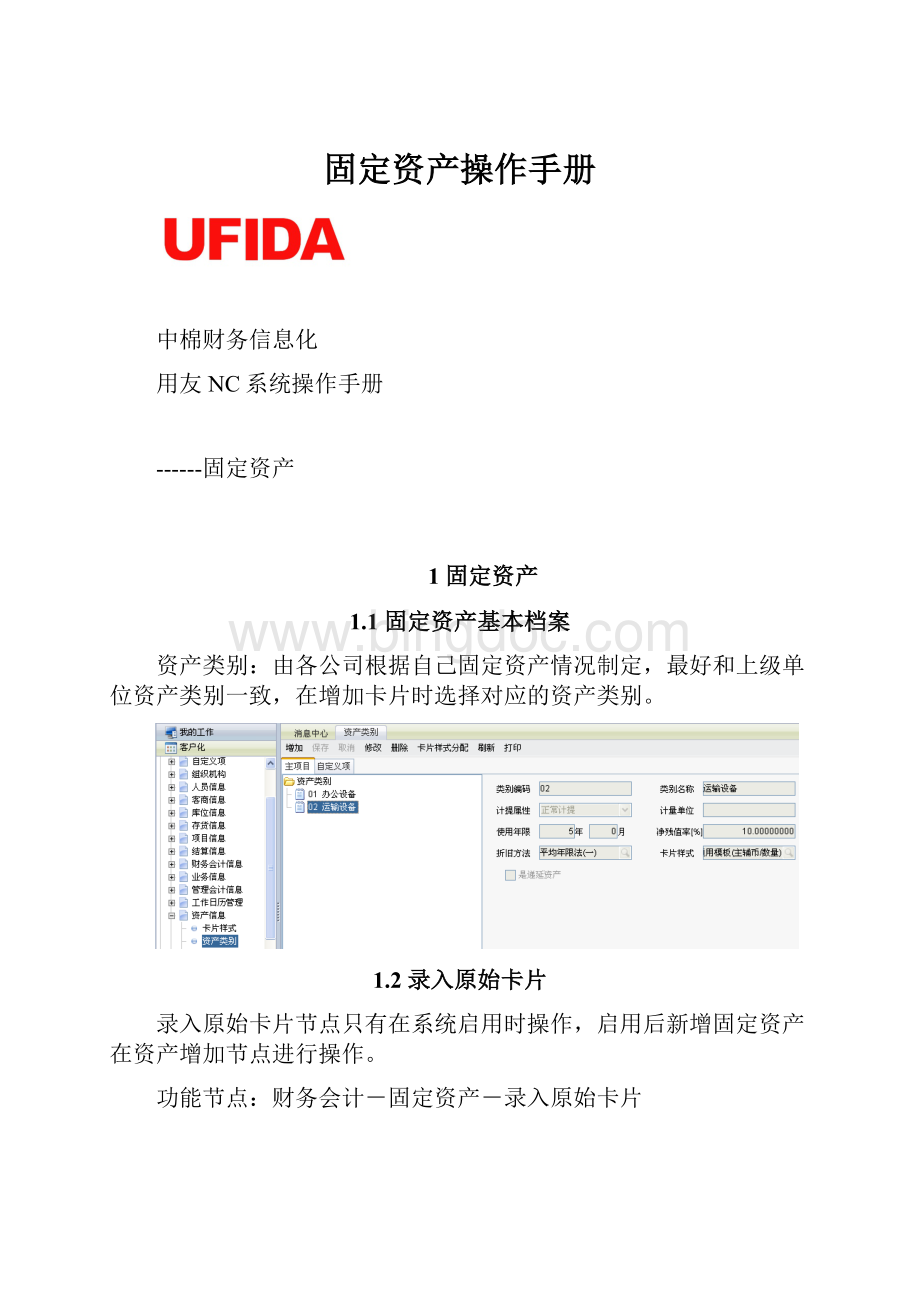 固定资产操作手册.docx