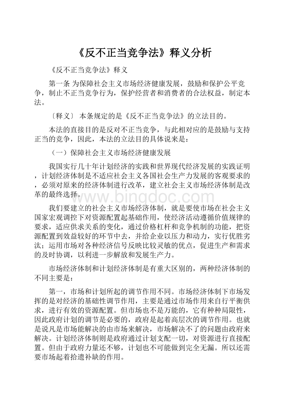 《反不正当竞争法》释义分析.docx_第1页