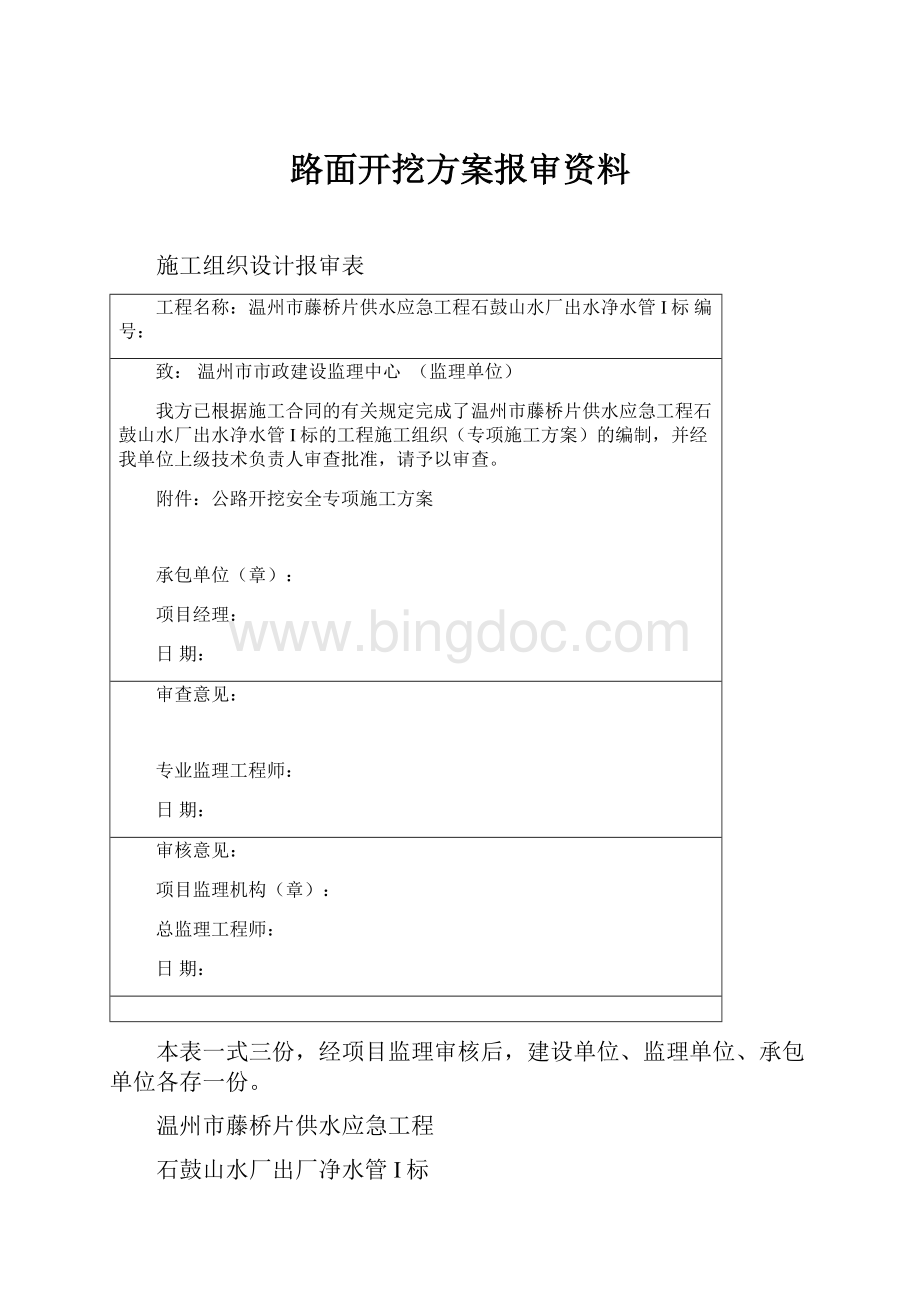 路面开挖方案报审资料.docx_第1页