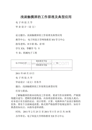 浅谈触摸屏的工作原理及典型应用.docx