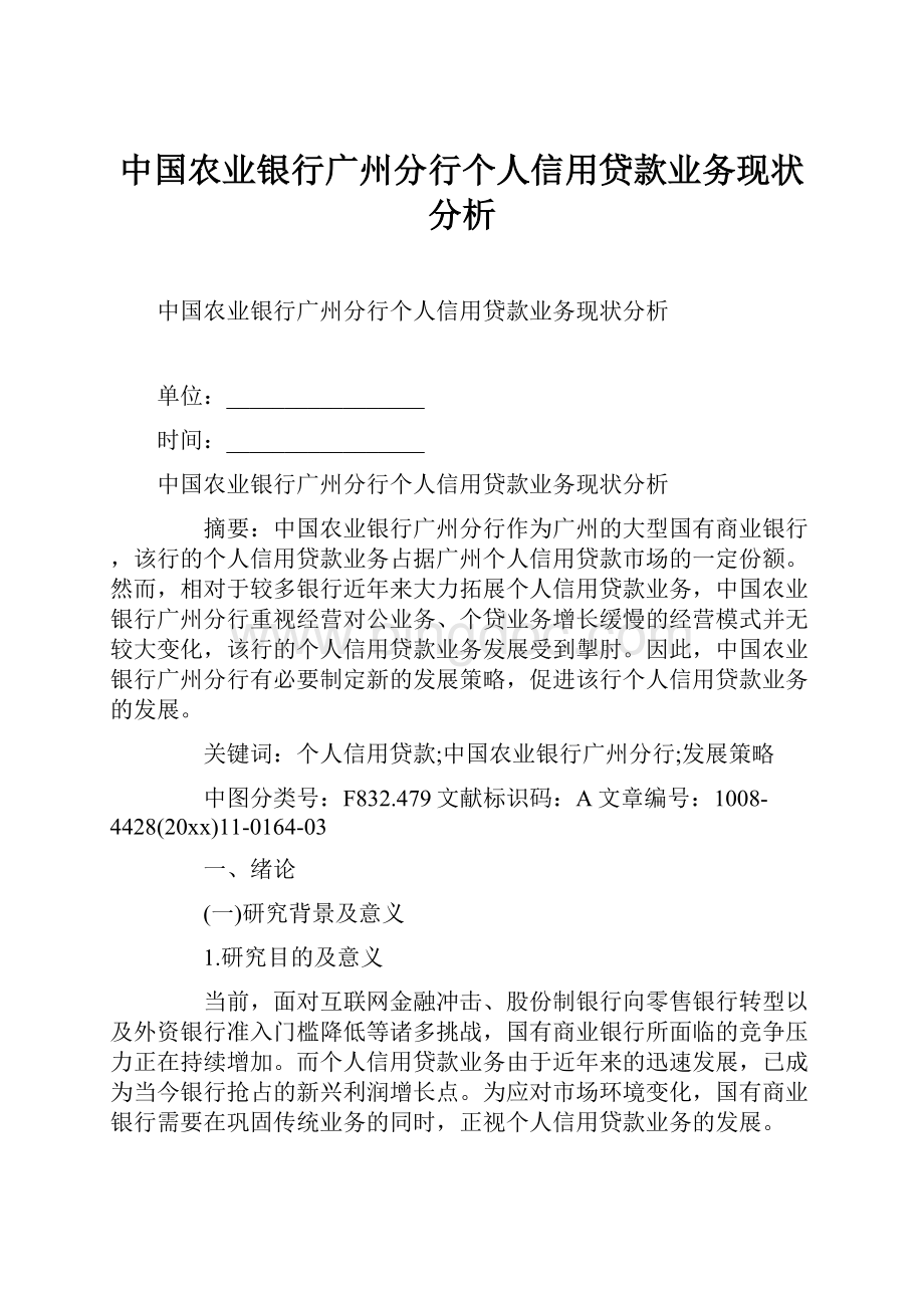 中国农业银行广州分行个人信用贷款业务现状分析.docx_第1页