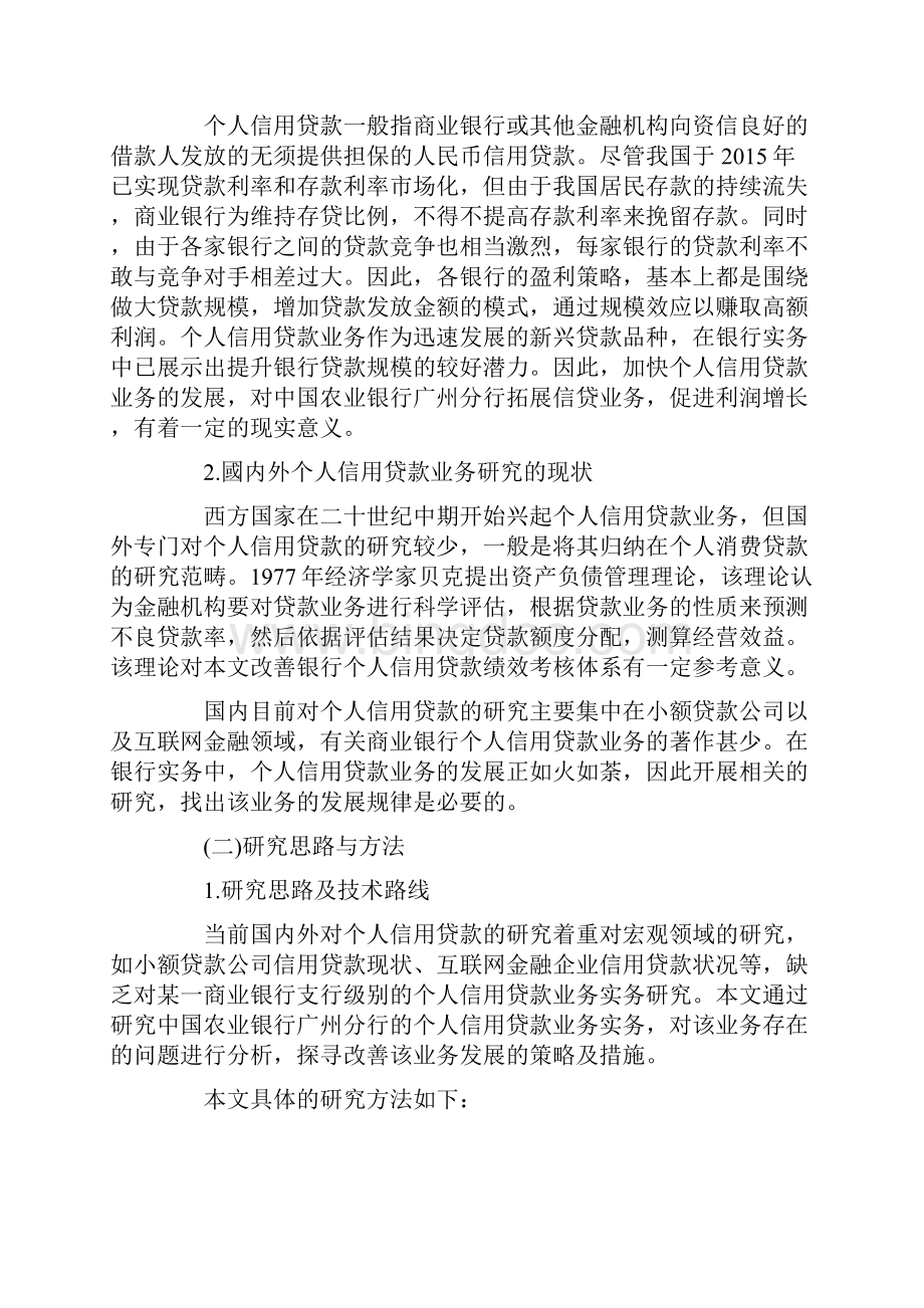 中国农业银行广州分行个人信用贷款业务现状分析.docx_第2页