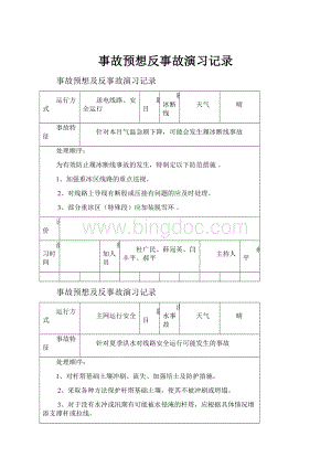 事故预想反事故演习记录.docx