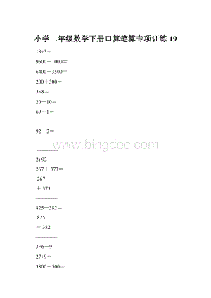 小学二年级数学下册口算笔算专项训练19.docx