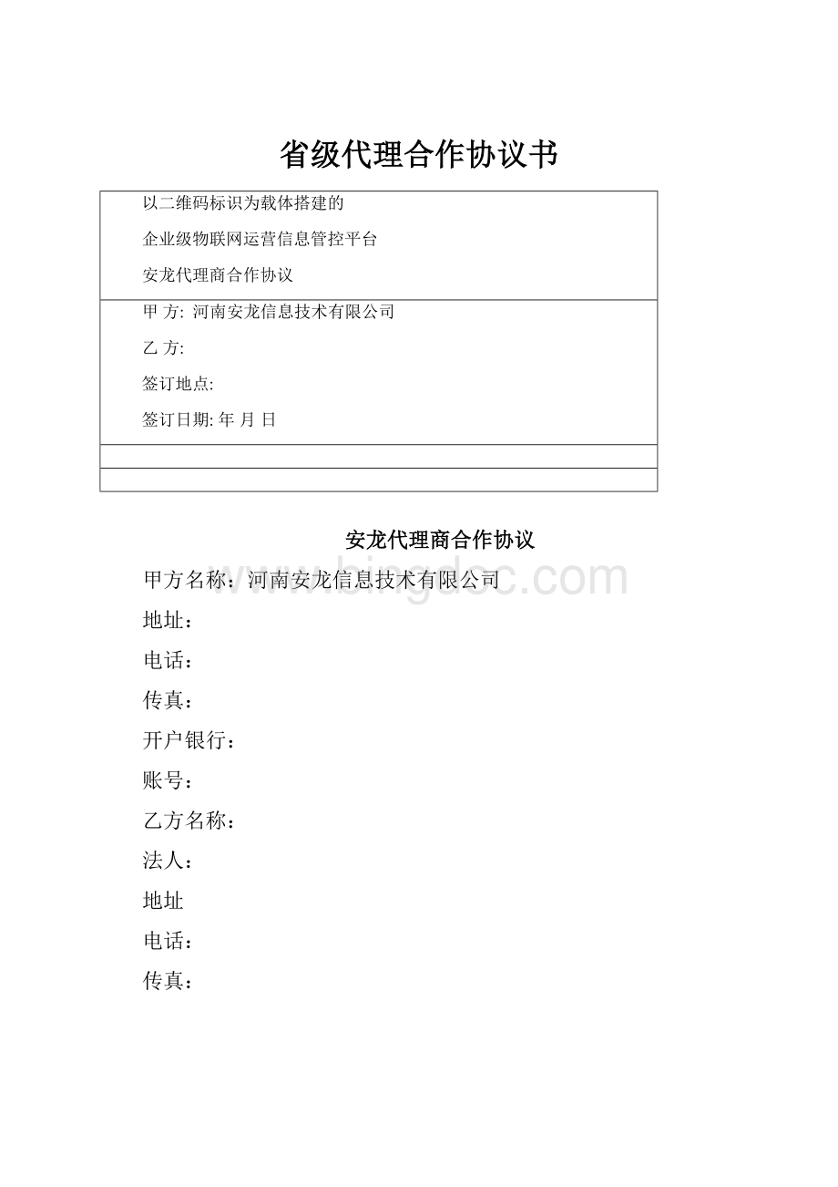 省级代理合作协议书.docx_第1页