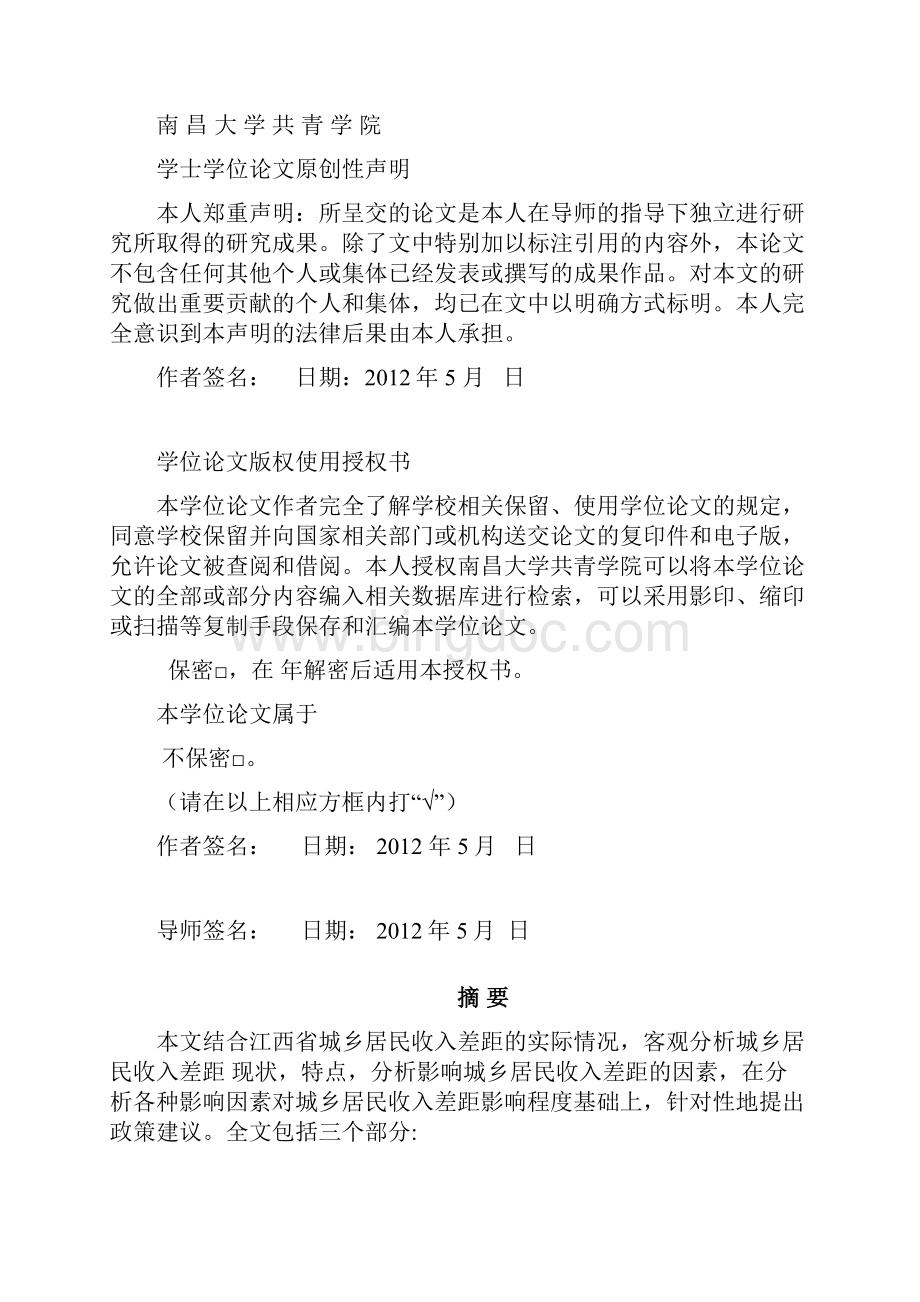 本科毕业设计江西省城乡收入的现状特点及对策 经济学正文.docx_第2页