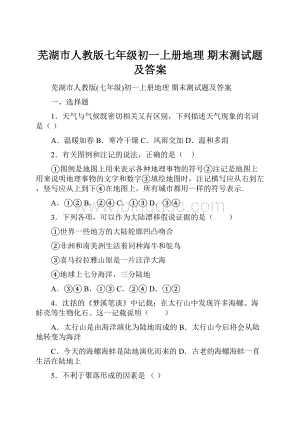 芜湖市人教版七年级初一上册地理 期末测试题及答案.docx