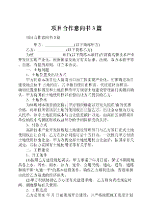 项目合作意向书3篇.docx