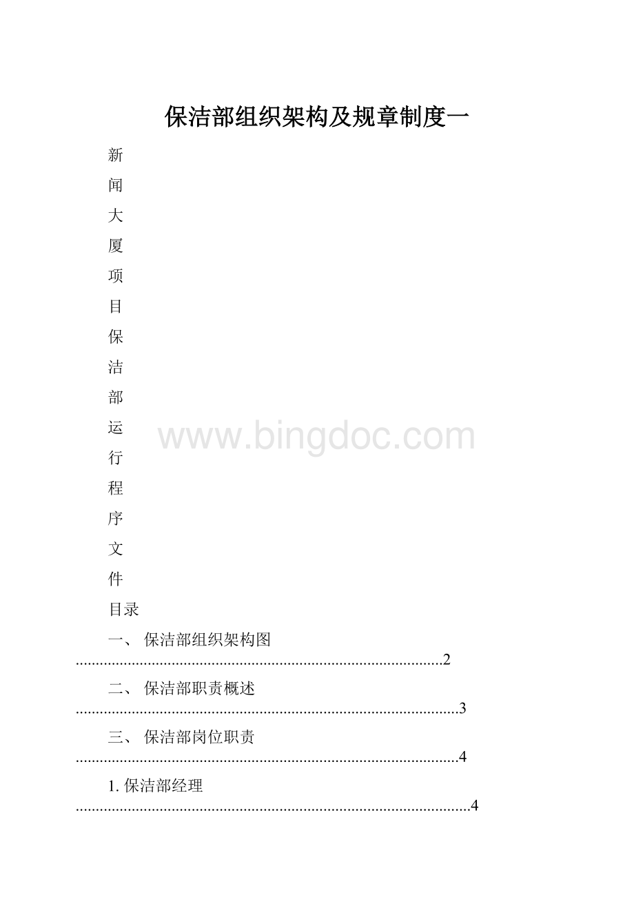 保洁部组织架构及规章制度一.docx