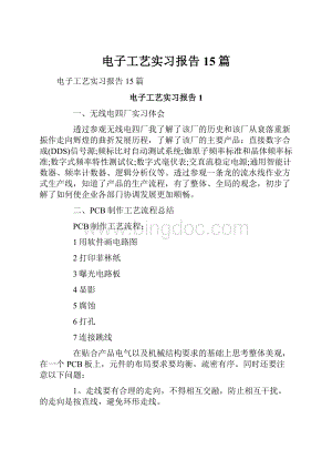 电子工艺实习报告15篇.docx