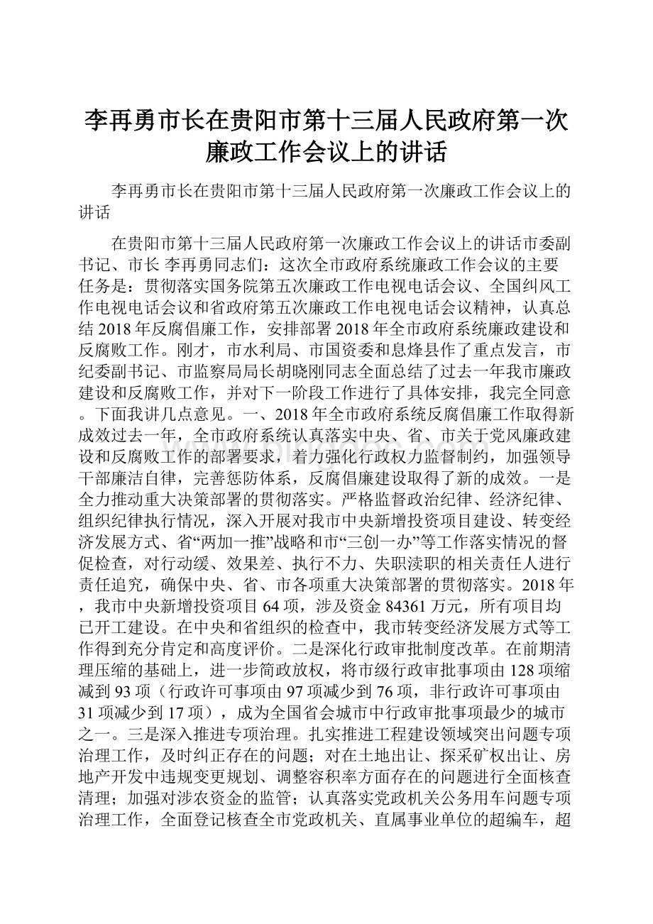 李再勇市长在贵阳市第十三届人民政府第一次廉政工作会议上的讲话.docx