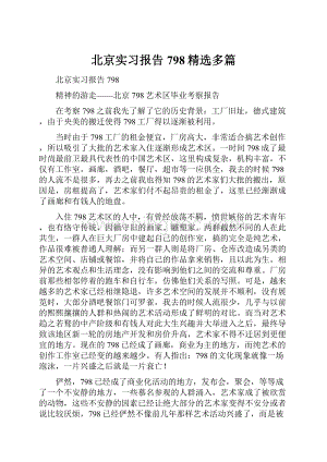 北京实习报告798精选多篇.docx