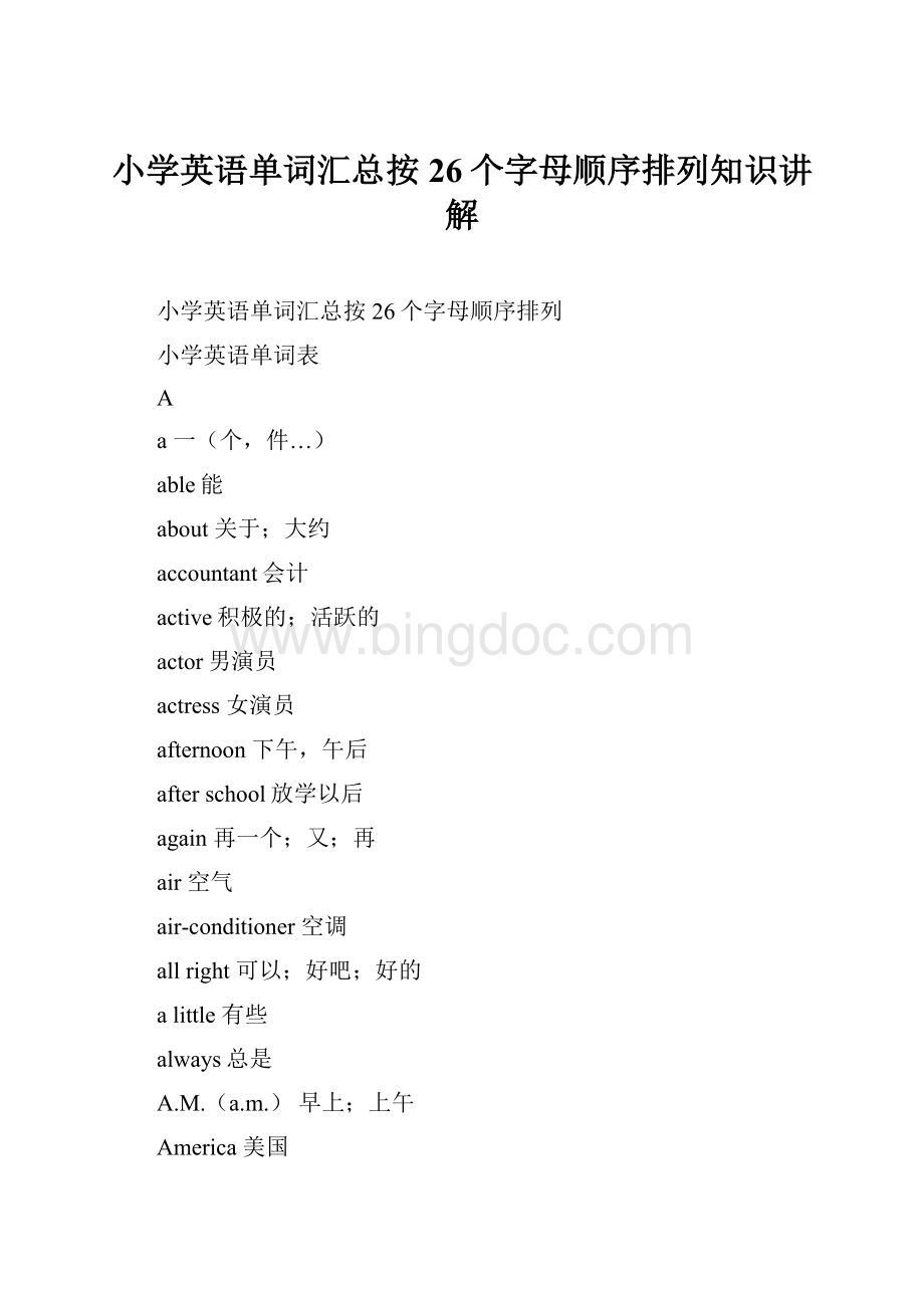 小学英语单词汇总按26个字母顺序排列知识讲解.docx_第1页