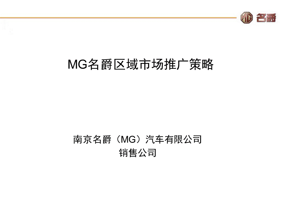 MG名爵区域市场推广策略方案.pptx