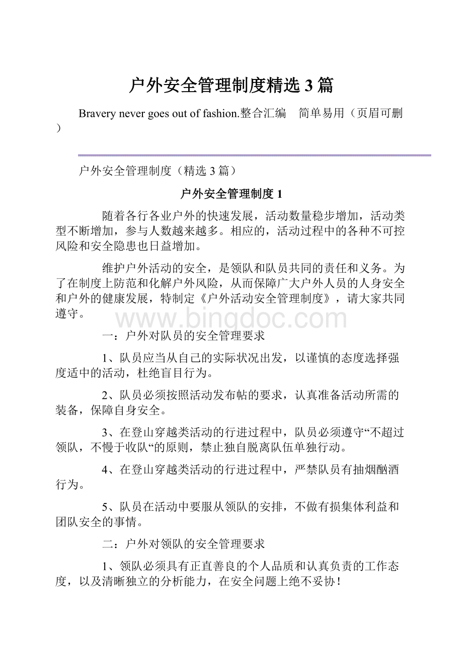 户外安全管理制度精选3篇.docx_第1页