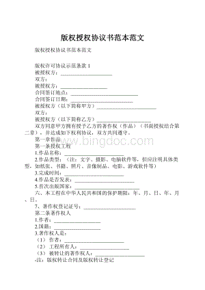 版权授权协议书范本范文.docx