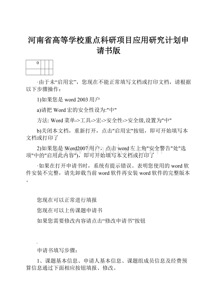 河南省高等学校重点科研项目应用研究计划申请书版.docx_第1页