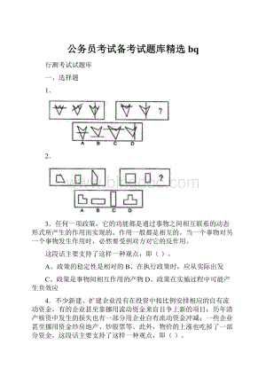 公务员考试备考试题库精选bq.docx