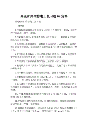 高级矿井维修电工复习题08资料.docx