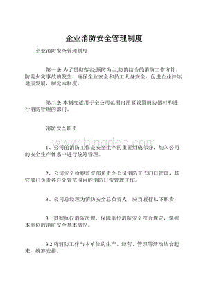 企业消防安全管理制度.docx