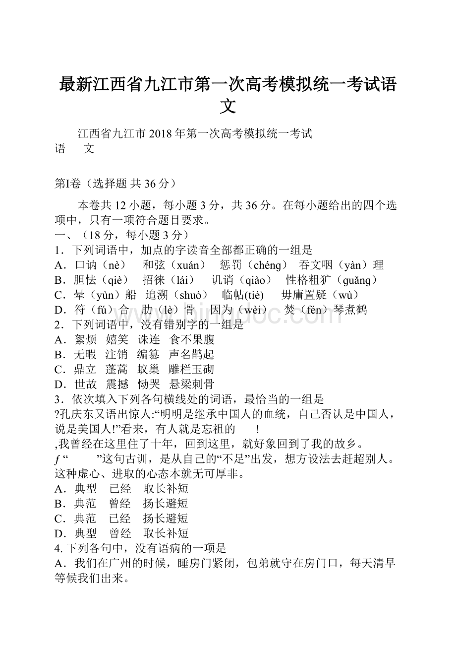 最新江西省九江市第一次高考模拟统一考试语文.docx