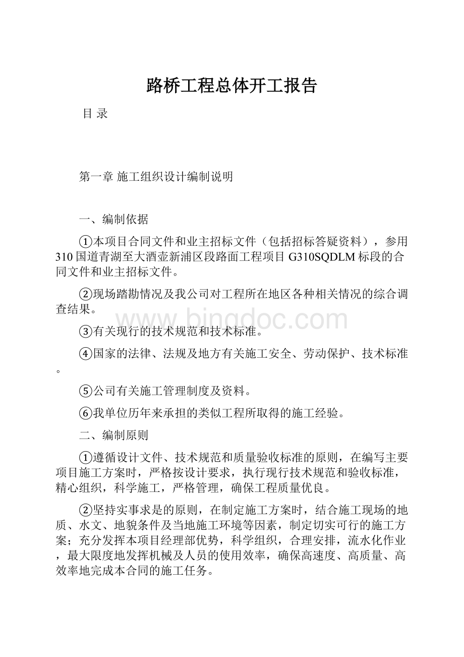 路桥工程总体开工报告.docx_第1页